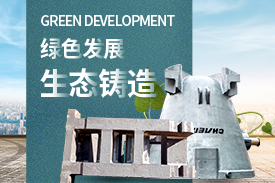 全面優(yōu)化升級，打造綠色鑄造企業(yè)