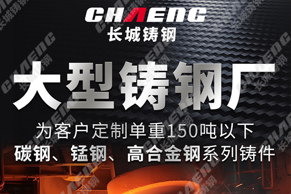 長城鑄鋼大型鑄鋼件鑄造廠的實力有哪些？